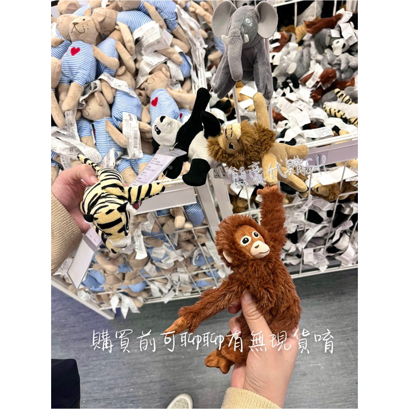 IKEA 小猩猩 填充玩具 森林系列 填充玩偶 玩偶 多款可選 （單件售）大象🐘獅子🦁️老虎🐯熊貓🐼猩猩🦧
