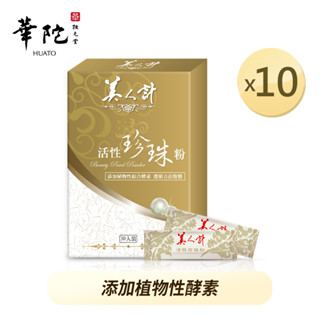 華陀美人計 活性珍珠粉30包x10盒(1g/包)【 超值囤貨組】