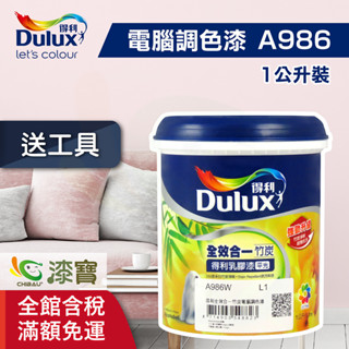 【得利】電腦調色｜全效合一竹炭乳膠漆 A986（1公升裝）＿送600型３吋纖絲毛刷｜漆寶
