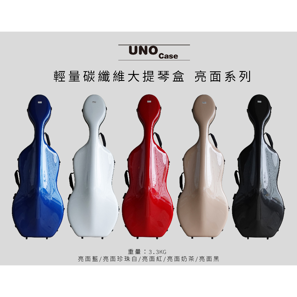 UNO Case 輕量碳纖大提琴盒 亮面系列 |鴻韻樂器| 提琴盒 大提琴 琴盒 提琴 亮面