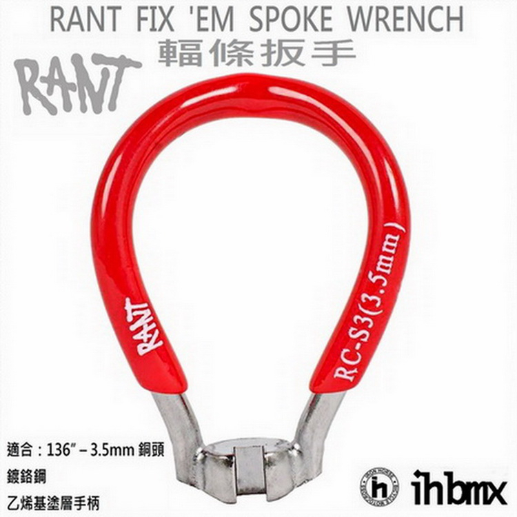 RANT FIX 'EM SPOKE WRENCH BMX 車輪 輻條扳手 街道車/特技腳踏車/土坡車/自行車/下坡車