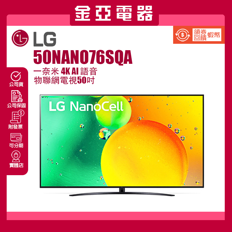 私訊優惠🤍再送蝦幣10倍🔥LG樂金【50NANO76SQA】50吋奈米 50NANO76 4K電視