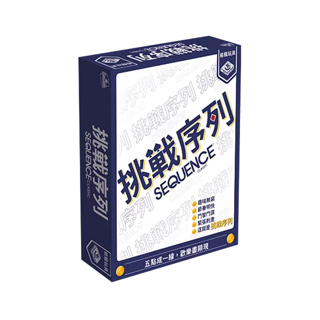｜Sequence Classic / 挑戰序列｜ 正版桌遊 繁體中文 快速出貨