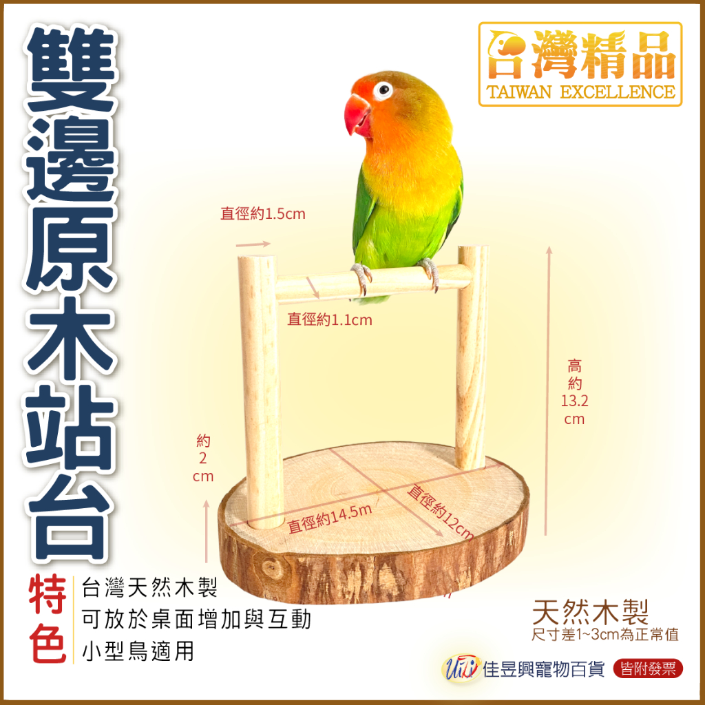 雙邊原木站台│台灣精品-飼育極限│寵物鳥、鸚鵡用│攀爬、站架