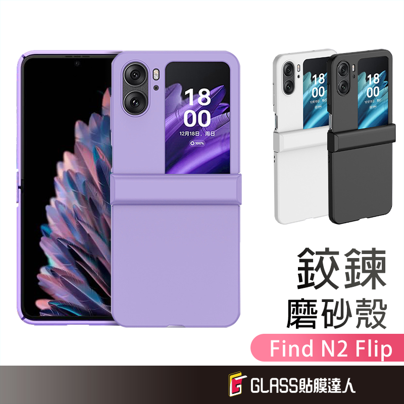 OPPO 摺疊手機殼 磨砂殼 轉軸 鉸鍊 全包 防摔防撞 適用 OPPO Find N2 Flip