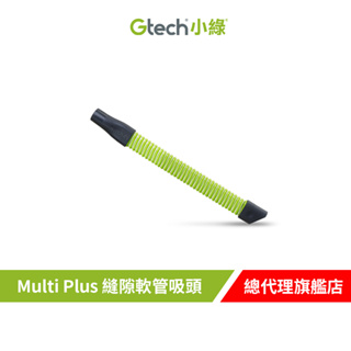 英國 Gtech 小綠 Multi Plus 原廠縫隙軟管吸頭