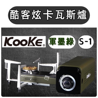 🔥現貨🔥新色上市🔥野樂 Kooke 酷客炫卡爐 軍綠色 S-1 2021進階版 卡式爐 瓦斯爐 高山爐【樂活登山露營】