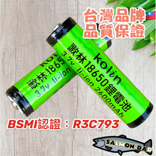 鮭魚爸 kolin 歌林 18650 鋰電池 2600mAh 台灣品牌 充電電池高容量