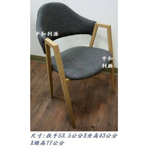 全新 仿實木紋 鐵椅 餐椅 灰 布面 綠布 工業風 北歐風 會客椅 洽談椅 咖啡椅 A字 造型椅 有扶手 利源家具