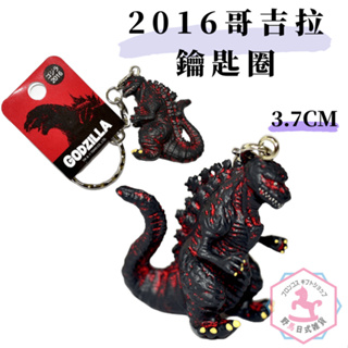 2016哥吉拉 吊飾 鑰匙圈 日本國內販售正版 Godzilla bz013