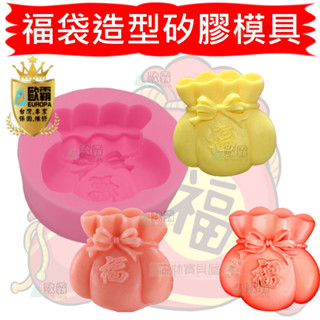 森林寶貝屋 歐霸 福字錢袋矽膠模具 福袋矽膠模具 蛋糕烘焙工具 手工皂模 蠟燭模 薰香石膏模 皂模 果凍模 矽膠模具