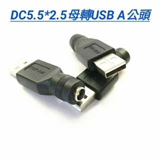 20＃華碩聯想筆電充電器DC5.5X2.5MM母頭轉USB公頭轉換插頭線 5.5-2.1母轉USB A公轉接頭