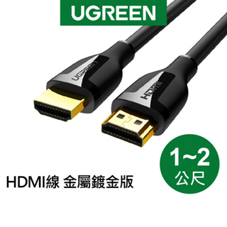 【綠聯】HDMI 傳輸線 金屬鍍金版 (1-2公尺)