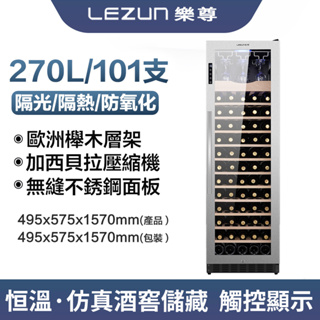 LEZUN樂尊 不銹鋼酒櫃紅酒恆溫酒櫃 LZ-270L02
