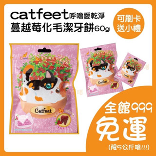 CatFeet 蔓越莓化毛潔牙餅 60g 呼嚕愛乾淨 貓點心 貓餅乾 貓潔牙 餡餅