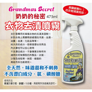 《福利熊本舖》Grandmas Secret 老奶奶的秘密系列 衣物去漬噴霧 衣物除皺噴劑473ML