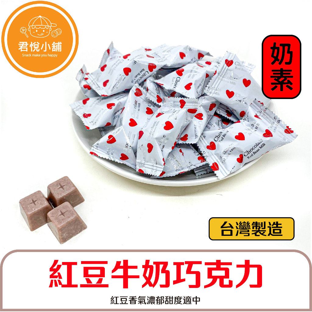 【君悅小舖】一德紅豆牛奶巧克力風味糖/奶素/200g 400g 600g 1000g/情人節
