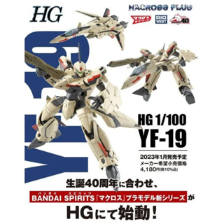 【豐模院】HG 1/100 超時空要塞 MACROSS YF-19 組裝模型