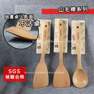 🌟山毛櫸原木🌟鍋鏟 湯勺 煎鏟 不沾鍋鍋鏟 越南製 御膳坊 北歐山毛櫸 不沾桌 木鏟 木匙 斜煎匙 煎匙 木湯杓 平鏟