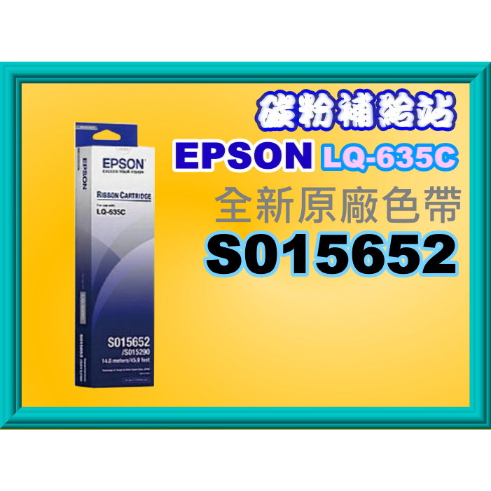 碳粉補給站【含稅】 Epson LQ-635C / LQ635 全新原廠色帶S015652 /C13S01565