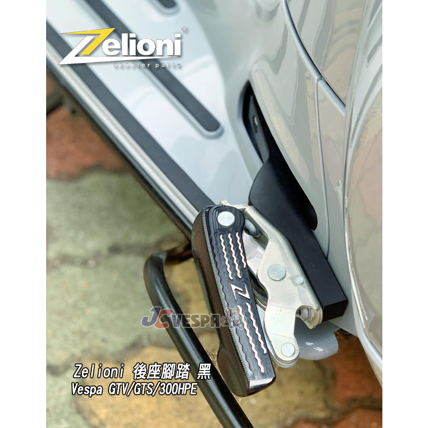 【JC VESPA】Zelioni 後座腳踏 乘客踏板(黑色) Vespa GTV/GTS/300HPE通用