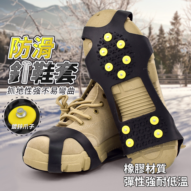 【台灣出貨】秒變釘鞋防滑鞋套｜雪地防滑釘鞋套｜攀岩登山雪爪｜鞋底止滑套｜戶外冰爪防滑裝備