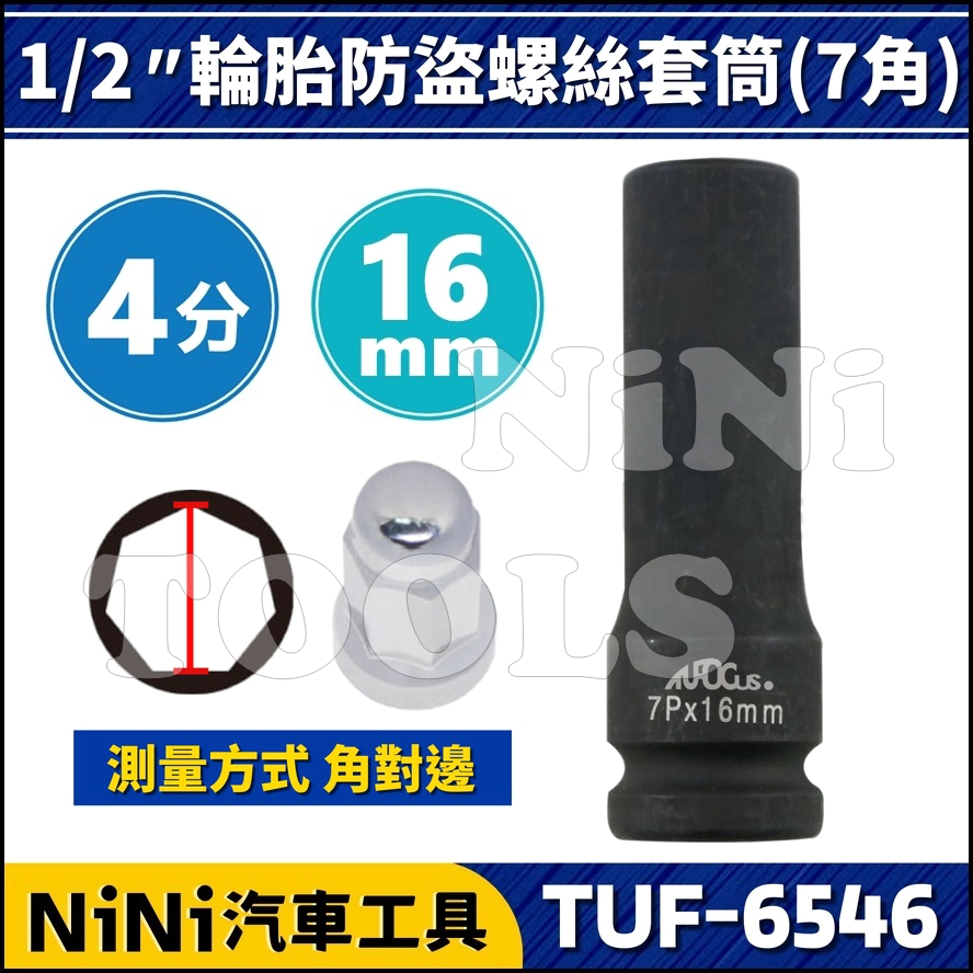 現貨【NiNi汽車工具】TUF-6546 4分 輪胎防盜螺絲套筒(7角) 16mm | 七角 輪胎 防盜 螺絲 套筒