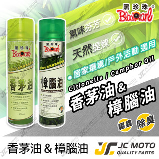 【JC-MOTO】 黑珍珠 香茅油 樟腦油 香茅精油 植物精油 樟腦精油 驅蟲劑 露營必備 防蚊 驅蚊 驅蟲 600ml