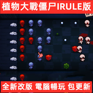 電腦版植物大戰IRULE (以撒版)單機PC版難遊戲下載