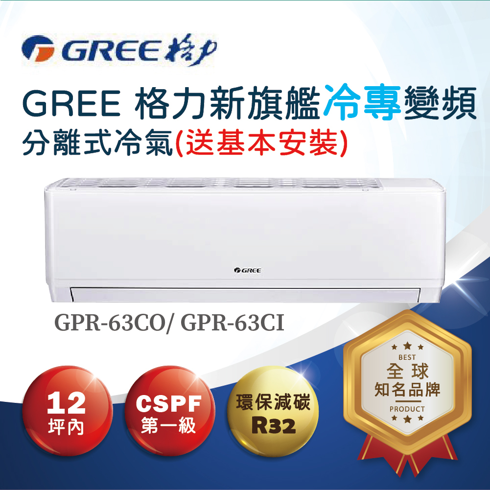 【格力】新旗艦R32一對一變頻冷專分離式空調GPR-63CO、GPR-63CI