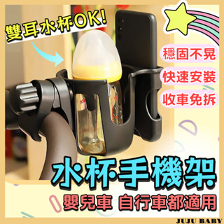💎臺灣24H免運速發💎D6 嬰兒車多功能奶瓶杯架 手機架 二合一推車杯架 寶寶手推車奶瓶架 車載手機架 水壺架 飲料架
