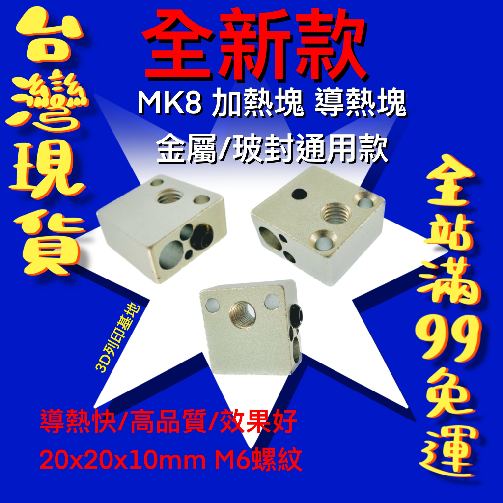 【3D列印基地】升級款 MK8 加熱塊 通用款 配螺絲 CR10 Ender 3 5 導熱塊 鋁塊 熱端 打印 零件