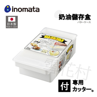 【日本製】【inomata】奶油儲存盒 附蓋 附刮勺 奶油保存盒 冰箱存放盒【雪花村】