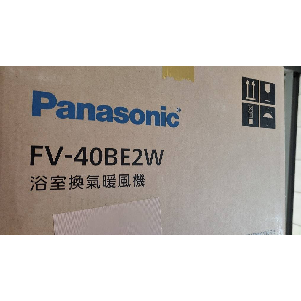 台北桃園新竹台中實體店面 Panasonic國際牌 暖風機 FV-40BE2W (220V)  FV- 40 Be2w