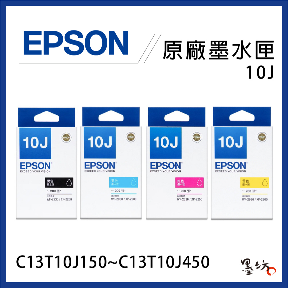 【墨坊資訊】EPSON 10J 原廠墨水匣 C13T10J150~C13T10J450 XP-2200 WF-2930