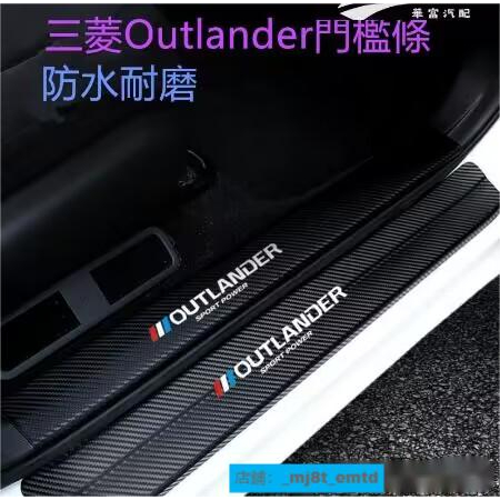 三菱Outlander 門檻條 迎賓踏板 護板改裝裝飾配件16-20款 Outlander碳纖維門檻【華富】