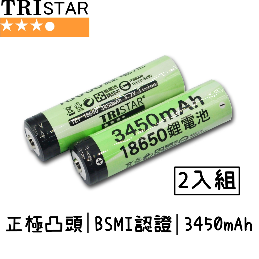 TRISTAR BSMI認證 3450mAh 正極凸頭18650鋰電池 18650充電池 18650電池 2顆裝
