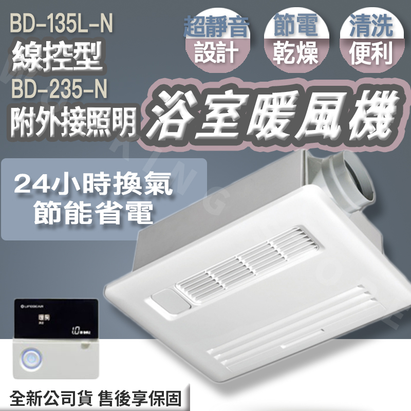 ◍有間百貨◍｜熱門促銷✨樂奇小太陽 浴室暖風機 BD-135L-N BD-235L-N線控 附外接照明 換氣機 換氣