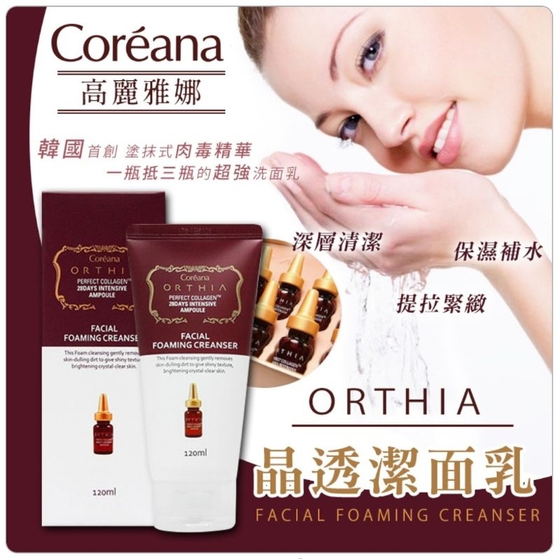 🔷️愛自由尋寶🔹️韓國 Coreana ORTHIA 高麗雅娜 安瓶晶透潔面乳 120ml