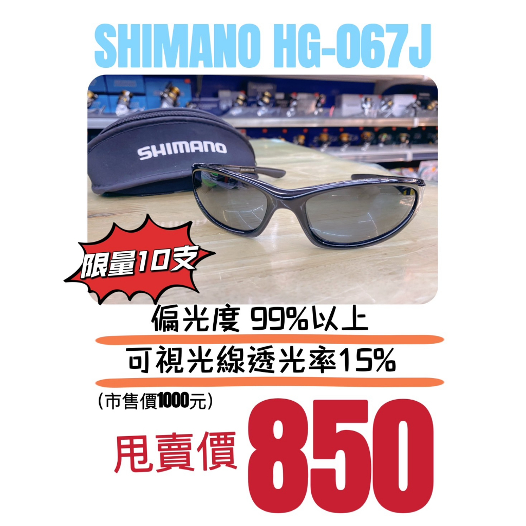 海天龍釣具~SHIMANO HG-067J 偏光鏡