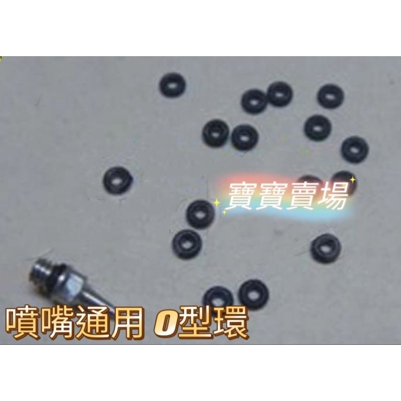 凱莉寶寶 台灣最低價 噴嘴O環 O型環 O-Ring 噴筆專用 通用0.2 0.3 0.4 0.5mm 模型 鋼彈 噴槍