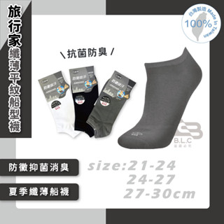 寶立昌_批發零售_臺灣製_旅行家_防黴排汗纖薄船型襪_純棉襪_船型襪_船襪_學生襪_短襪_02102