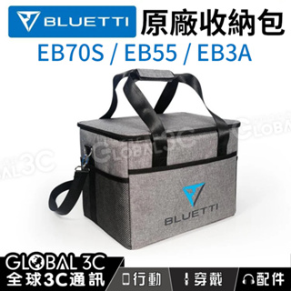 【BLUETTI原廠收納包】EB70/EB70S/EB55/EB3A通用 收納袋 保護包 保護袋 保冰保溫包