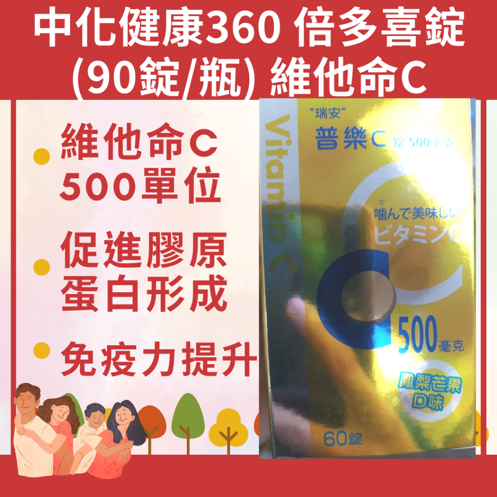 普樂C 維他命C 500mg (60錠/瓶)