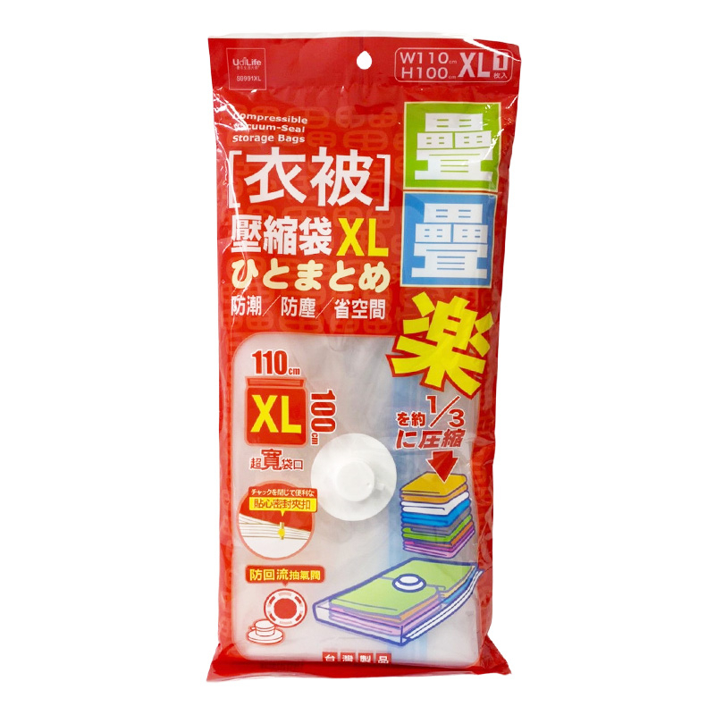 【UdiLife】生活大師 疊疊樂衣類壓縮袋XL棉被壓縮保存袋 真空壓縮袋 台灣製造 1 入  | 官方網路店