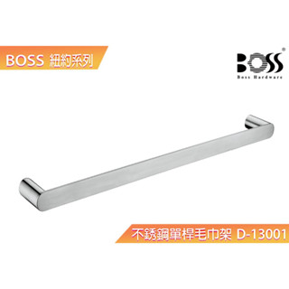 【BOSS】紐約系列304不銹鋼單桿毛巾架 臺灣製造 不銹鋼霧面刷線 拉絲 單桿毛巾架 D-13001 臺灣公司貨