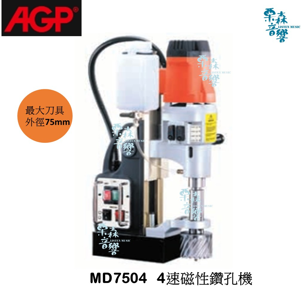 AGP【免運含稅分期 實體店】  MD750/4  4速磁性鑽孔機 磁性鑽孔機 鑽孔機 洗孔機 優惠價私訊