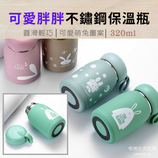 24H【臺灣現貨】★愷瑞生活百貨★320ml胖胖保溫瓶 水壺 保溫杯 隨身瓶 環保杯 可愛水杯小巧水瓶 質感水壺