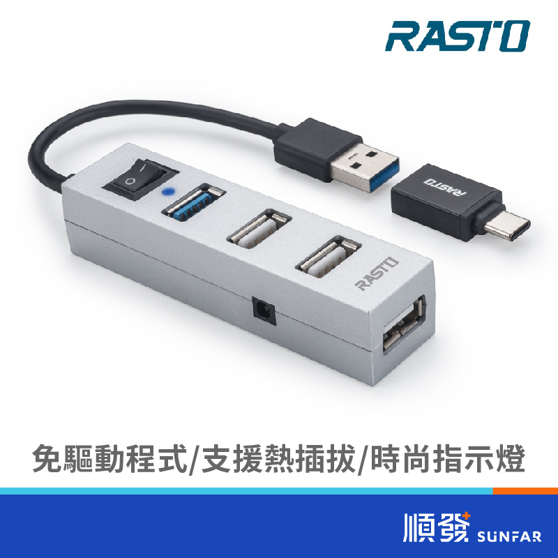 RASTO RH8 USB3.2 省電開關四孔 HUB 贈Type C接頭 集線器