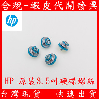 全新 HP 3.5吋硬碟專用 套件 桌上型電腦 螺絲 直立式電腦 硬碟螺絲 防震 硬碟套件 軌道螺絲 600G9